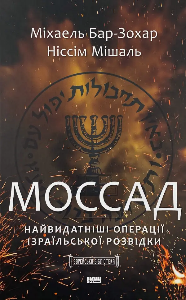 Моссад. Найвидатніші операції ізраїльської розвідки
