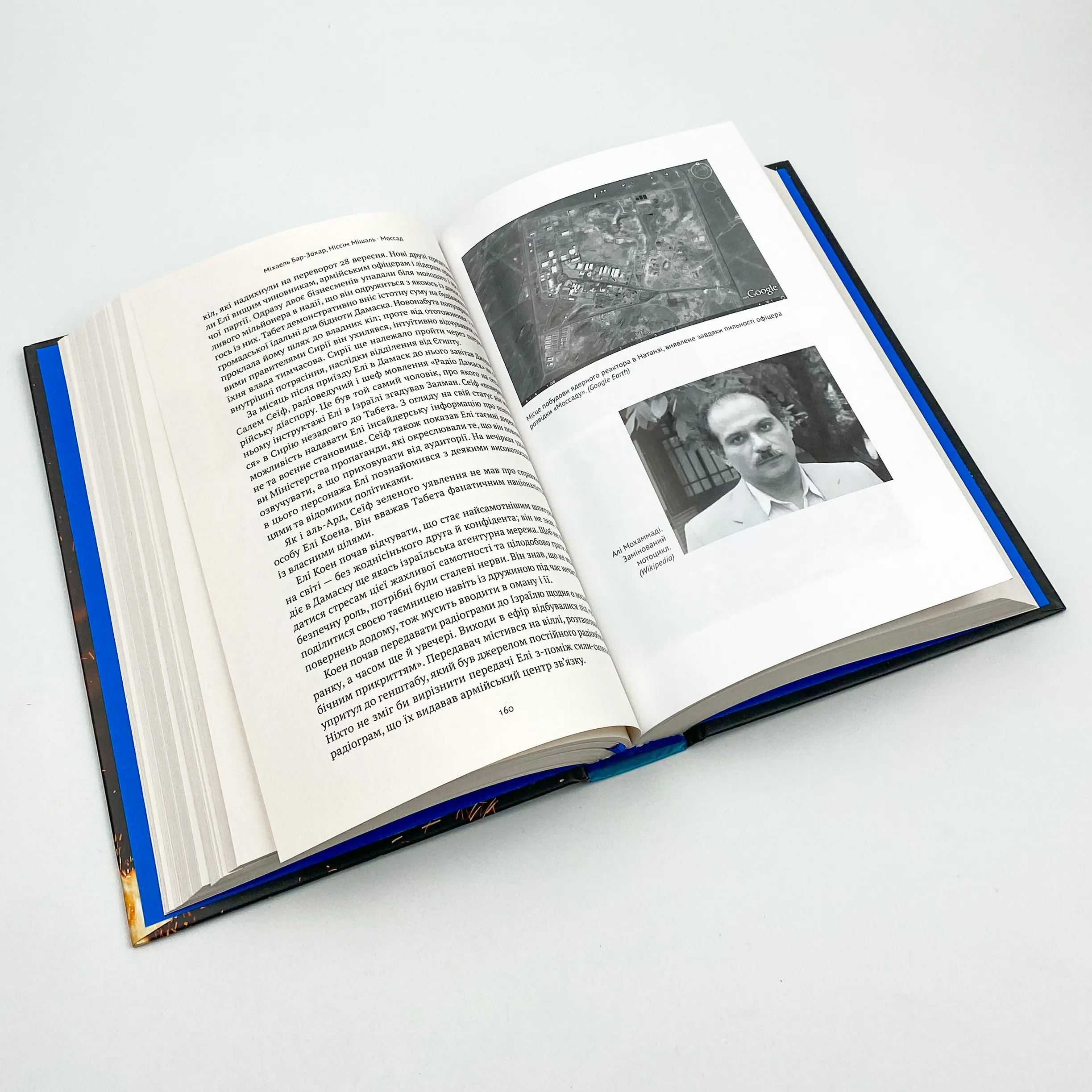 Моссад. Найвидатніші операції ізраїльської розвідки. Автор — Міхаель Бар-Зохар, Ніссім Мішаль. 