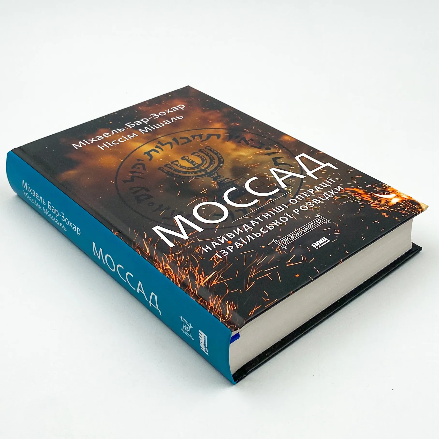 Моссад. Найвидатніші операції ізраїльської розвідки. Автор — Міхаель Бар-Зохар, Ніссім Мішаль. 