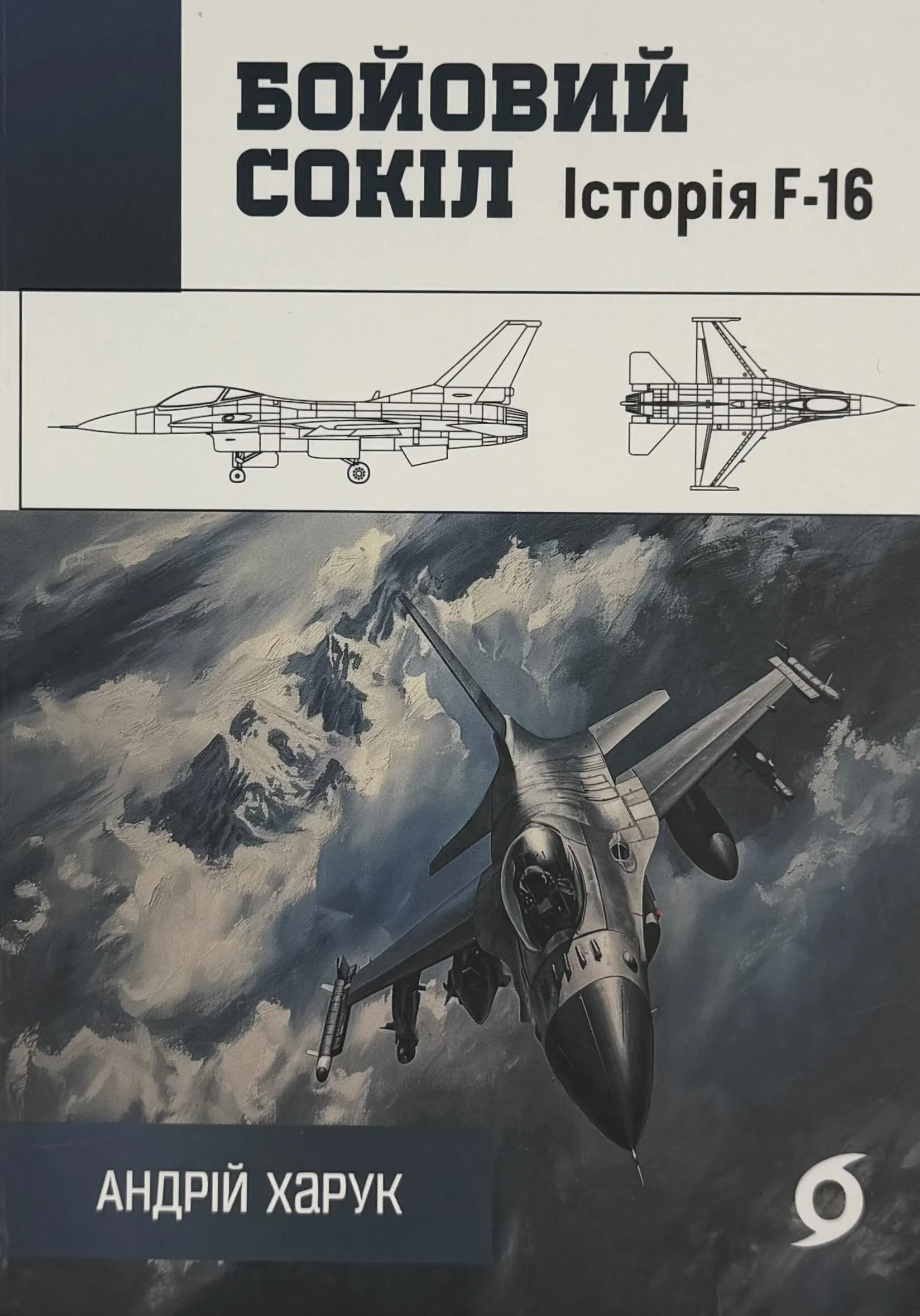 Бойовий сокіл: історія F-16