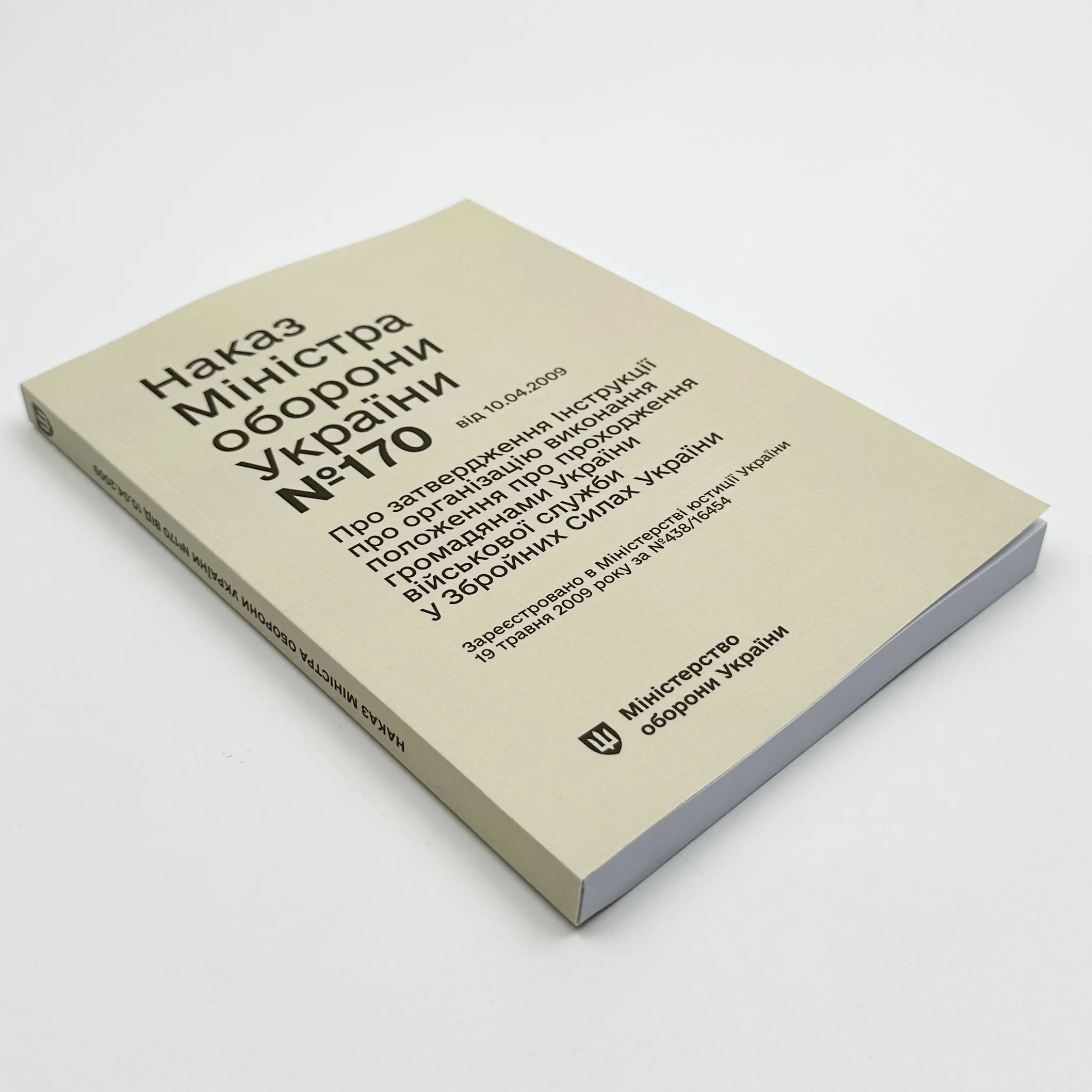 Наказ МОУ № 170 — Інструкція про організацію виконання Положення про проходження громадянами України військової служби у ЗСУ