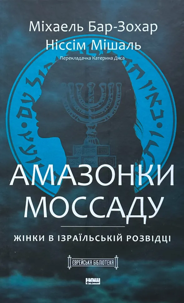 Амазонки Моссаду. Жінки в ізраїльській розвідці. Автор — Міхаель Бар-Зохар, Ніссім Мішаль. Обкладинка — Тверда