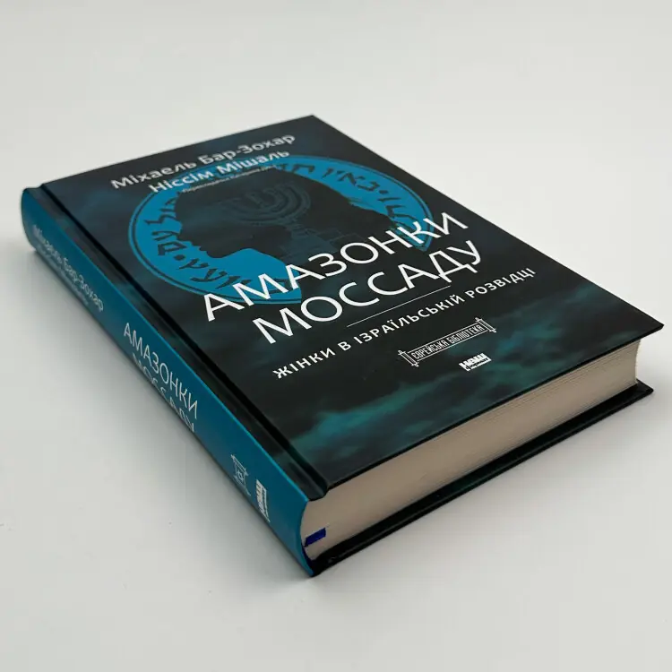 Амазонки Моссаду. Жінки в ізраїльській розвідці