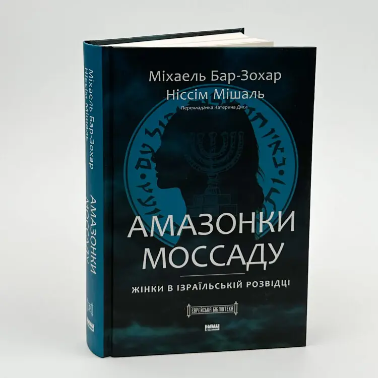 Амазонки Моссаду. Жінки в ізраїльській розвідці