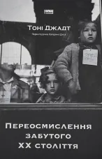 Переосмислення забутого ХХ століття