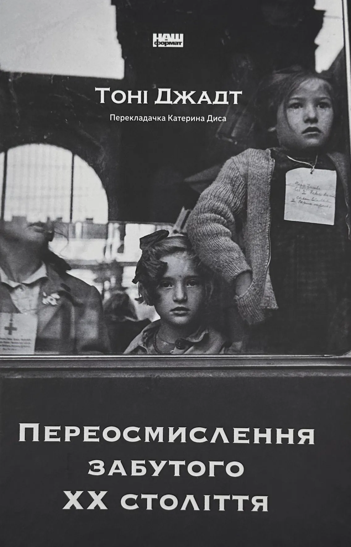 Переосмислення забутого ХХ століття