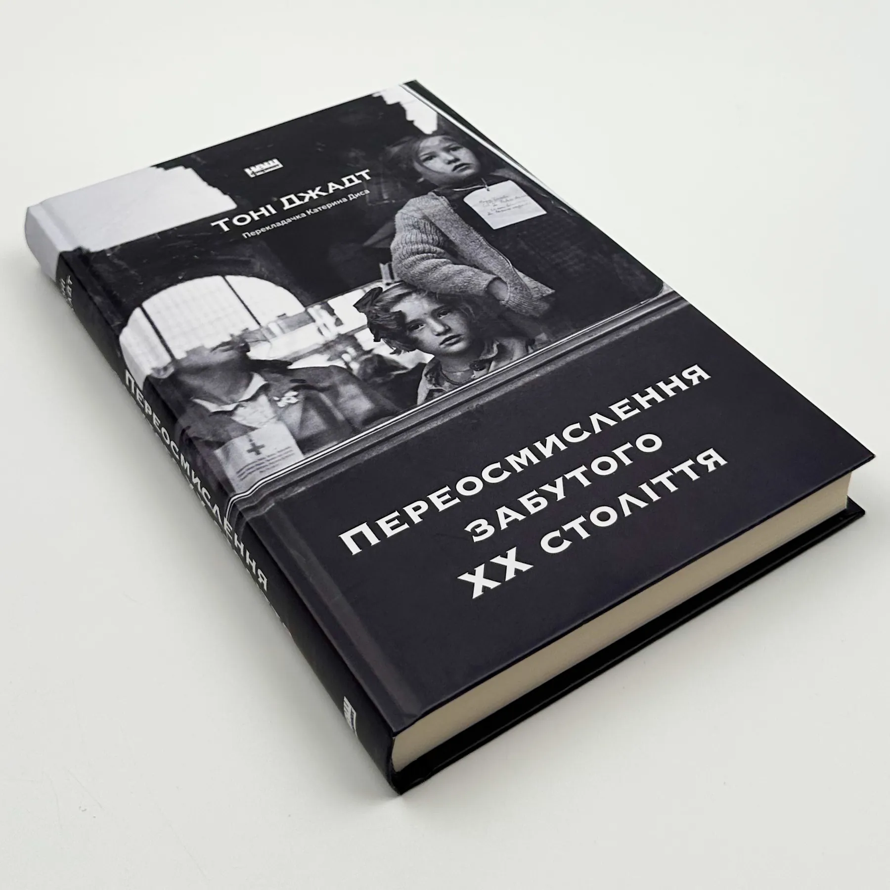 Переосмислення забутого ХХ століття