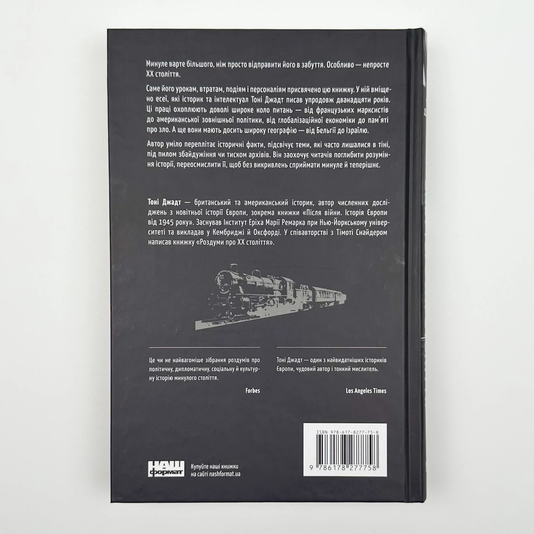 Переосмислення забутого ХХ століття. Автор — Тоні Джадт. 