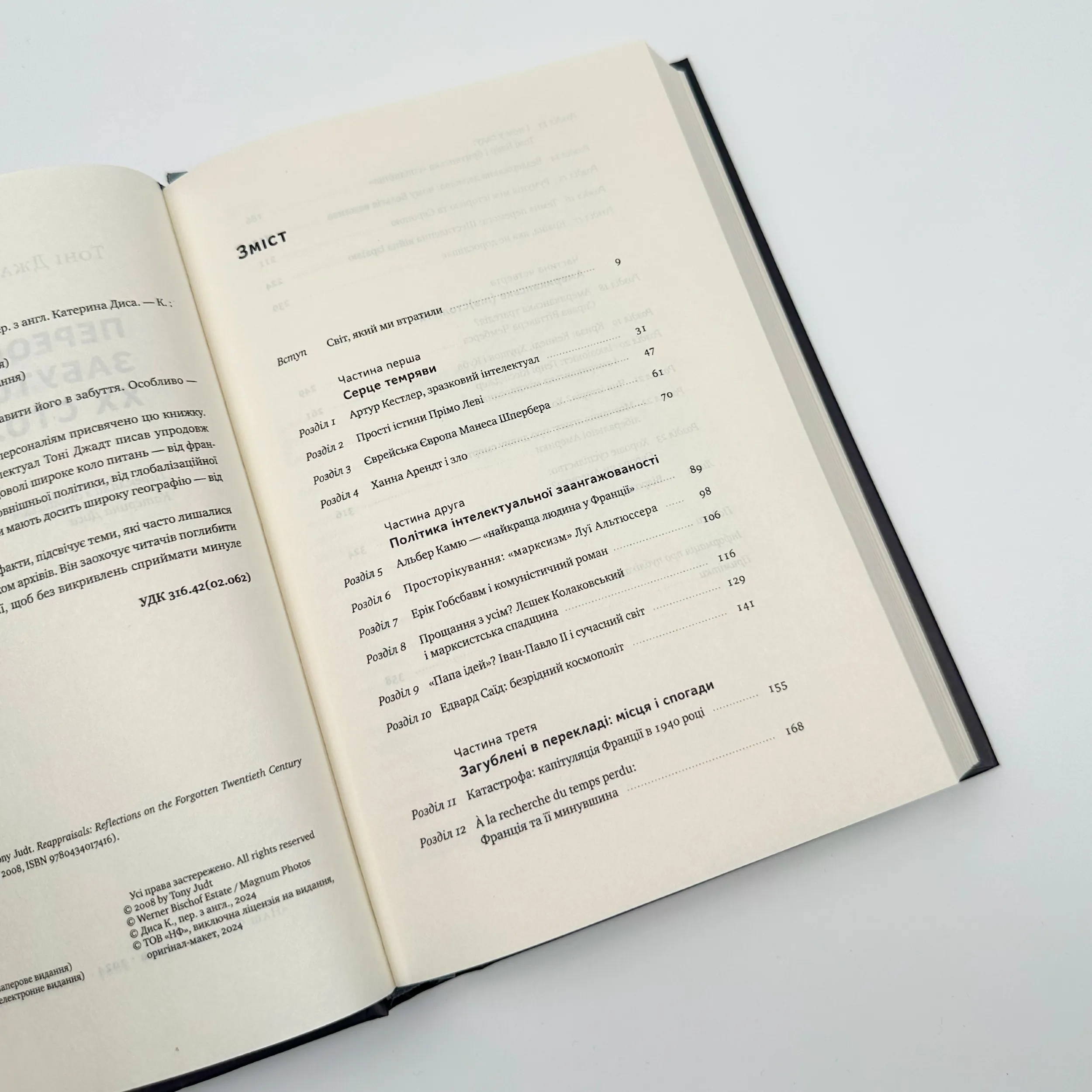 Переосмислення забутого ХХ століття. Автор — Тоні Джадт. 