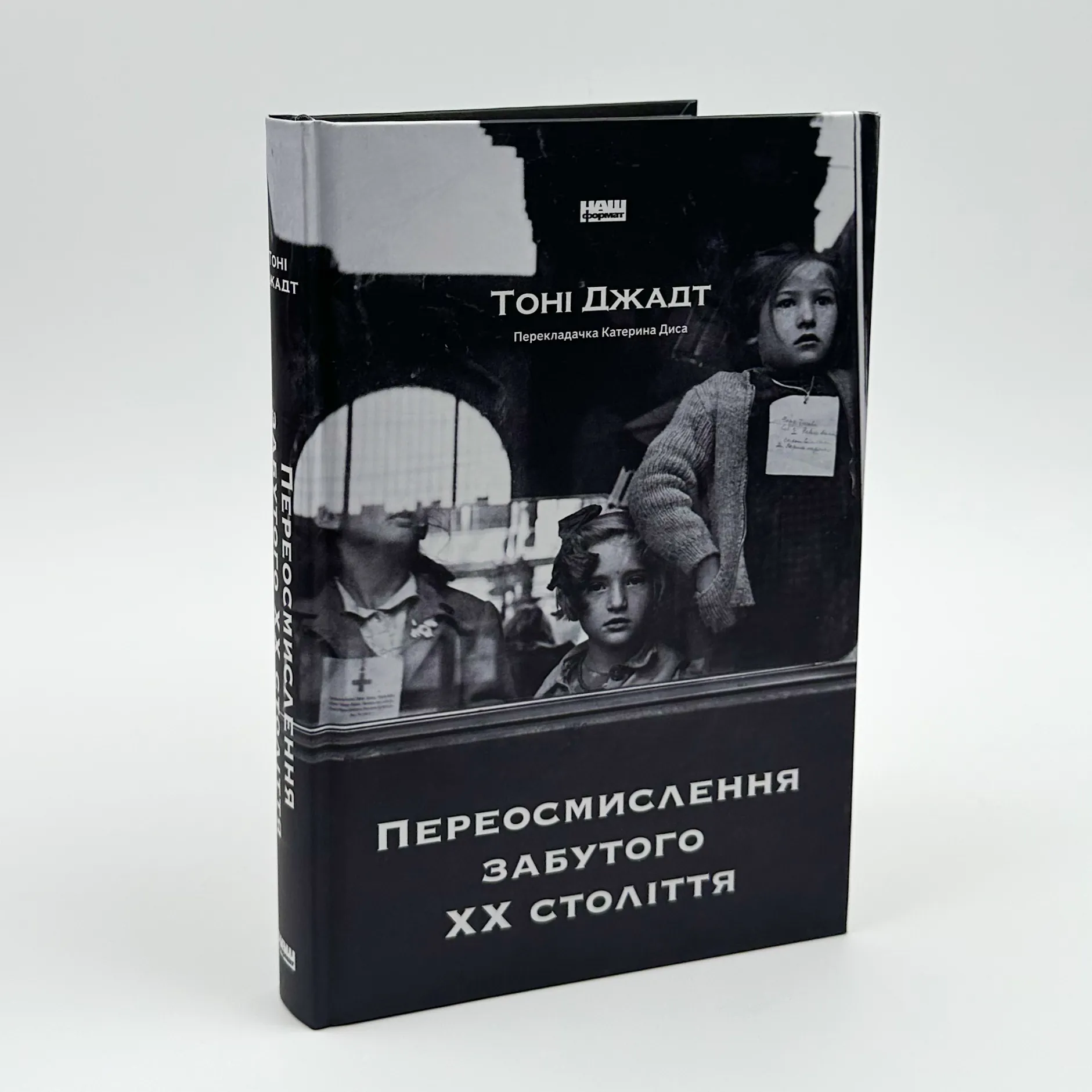 Переосмислення забутого ХХ століття. Автор — Тоні Джадт. 