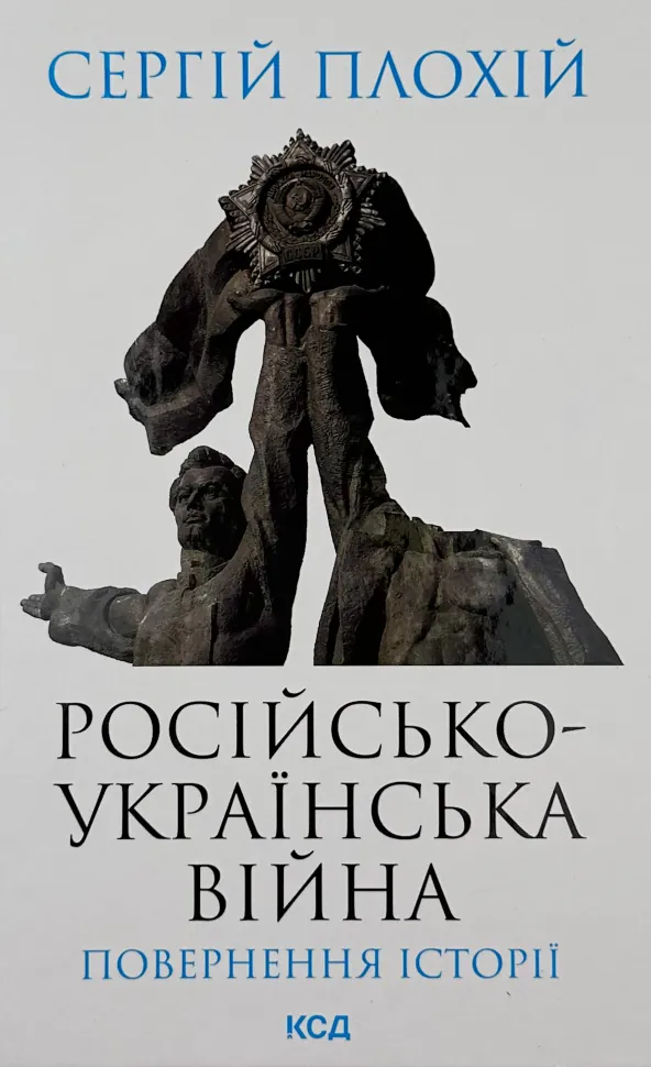 Російсько-українська війна: повернення історії . Автор — Сергій Плохій. Обкладинка — Тверда