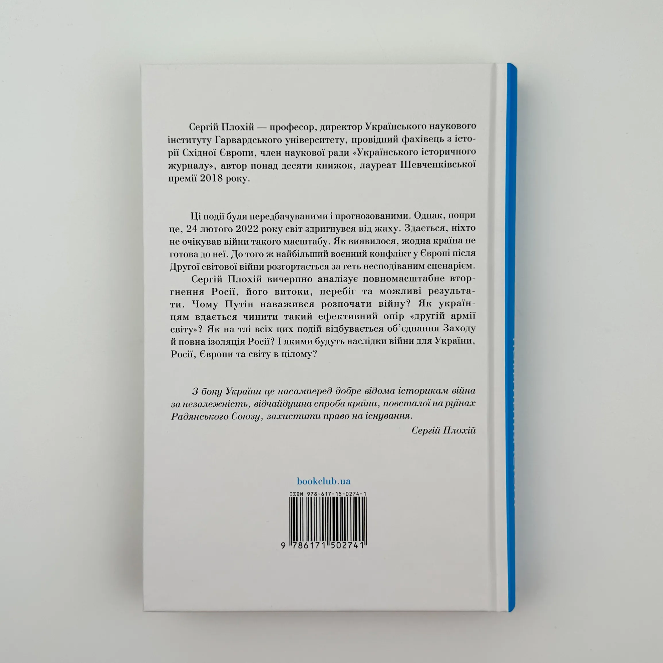 Російсько-українська війна: повернення історії . Автор — Сергій Плохій. 