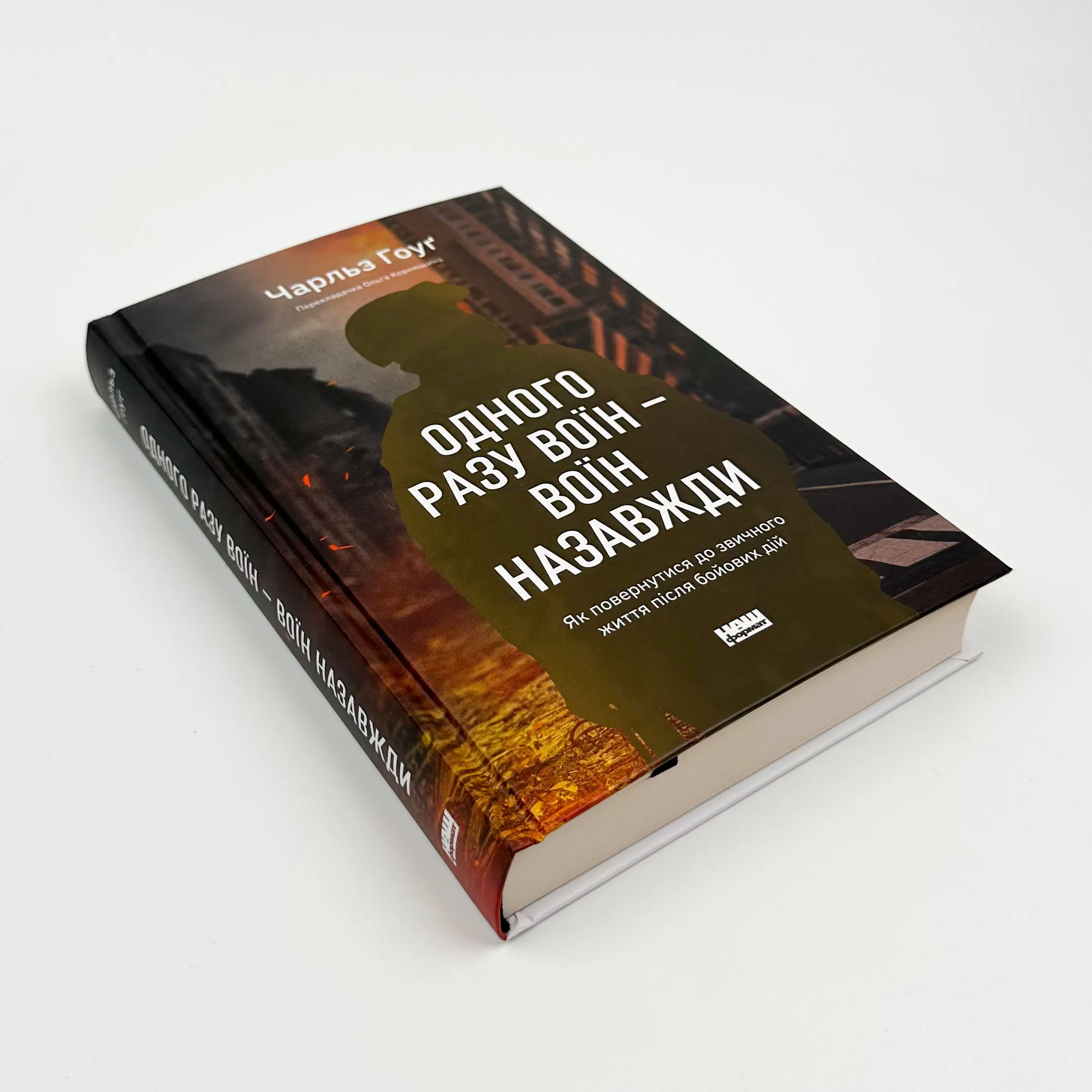 Одного разу воїн — воїн назавжди. Як повернутися до звичного життя після бойових дій. Автор — Чарльз Гоуґ. 