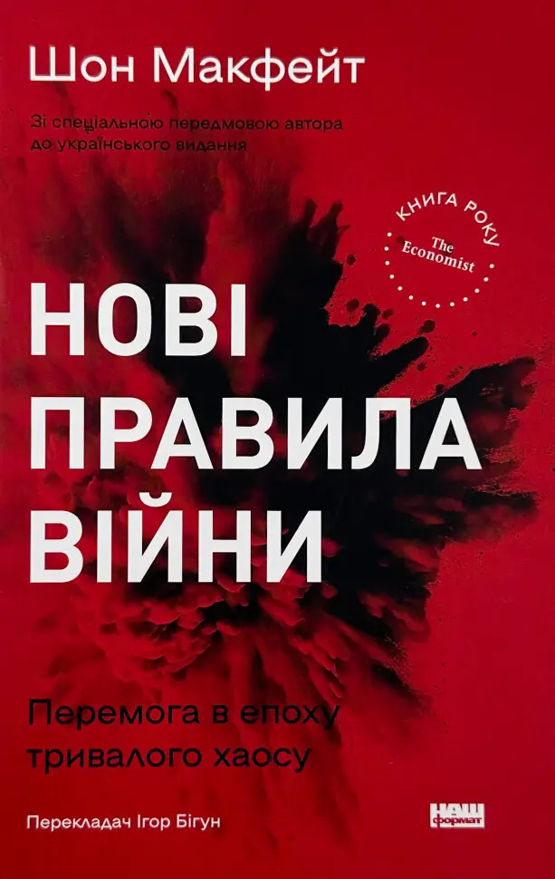 Нові правила війни. Автор — Шон Макфейт. Обкладинка — твердий