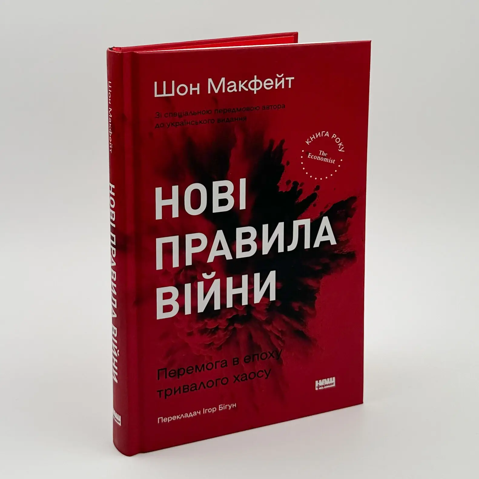 Нові правила війни. Автор — Шон Макфейт. 
