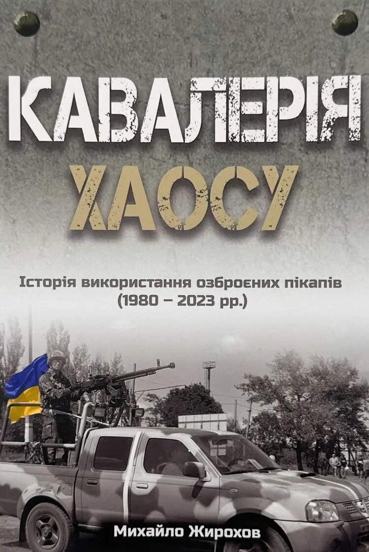 Кавалерія хаосу. Історія використання озброєних пікапів (1980-2023 рр.)