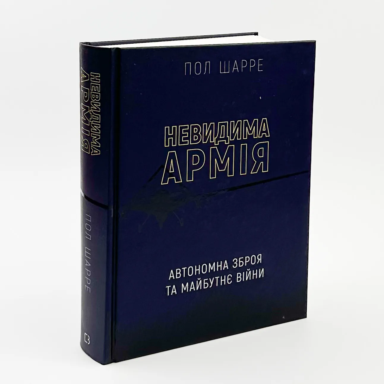 Невидима армія. Автономна зброя та майбутнє війни. Автор — Пол Шарре. 
