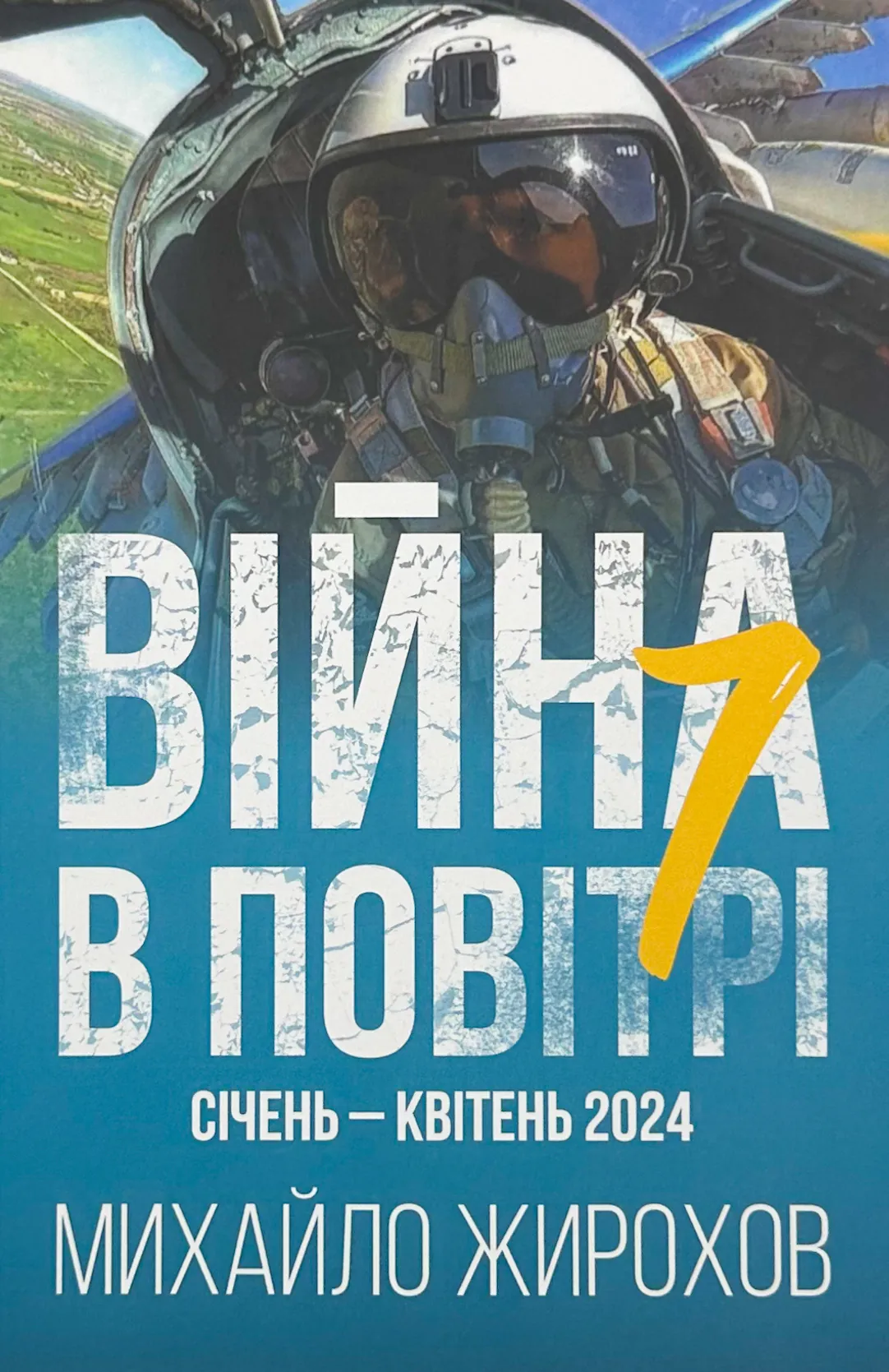 Війна в повітрі 7. Січень-Квітень 2024 . Автор — Михайло Жирохов. 