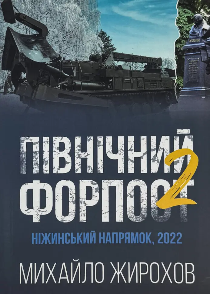 Північний форпост 2. Ніжинський напрямок, 2022. Автор — Михайло Жирохов. Обкладинка — М'яка