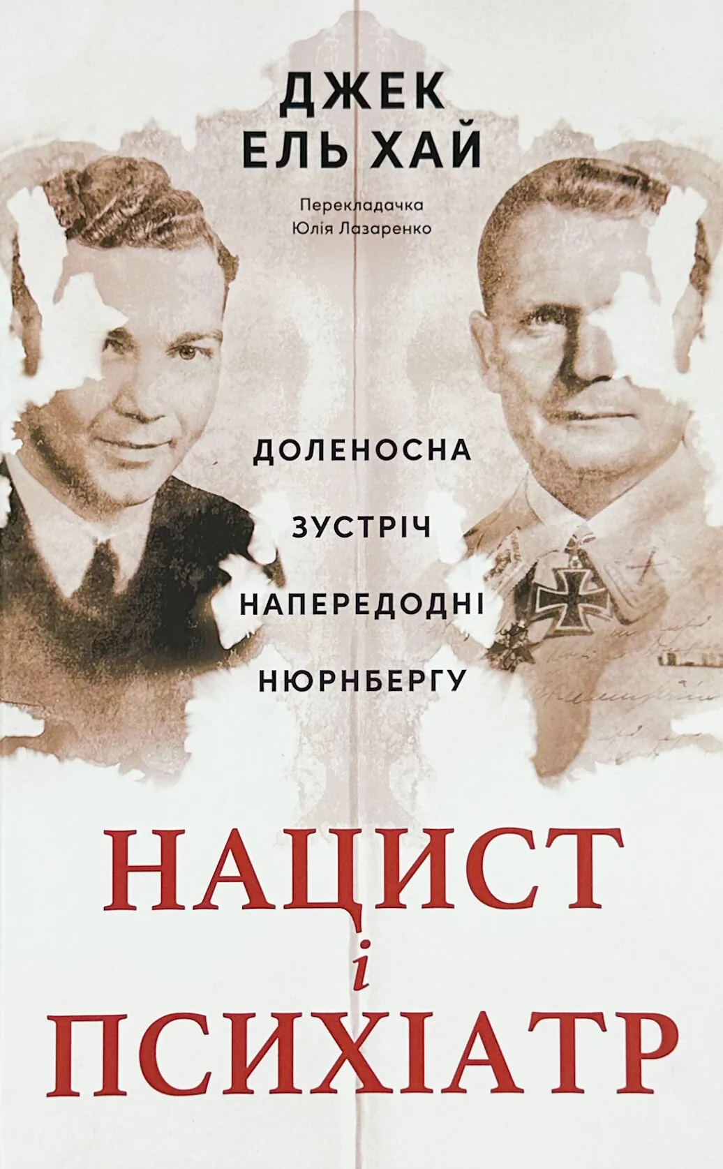 Нацист і психіатр. Доленосна зустріч напередодні Нюрнбергу