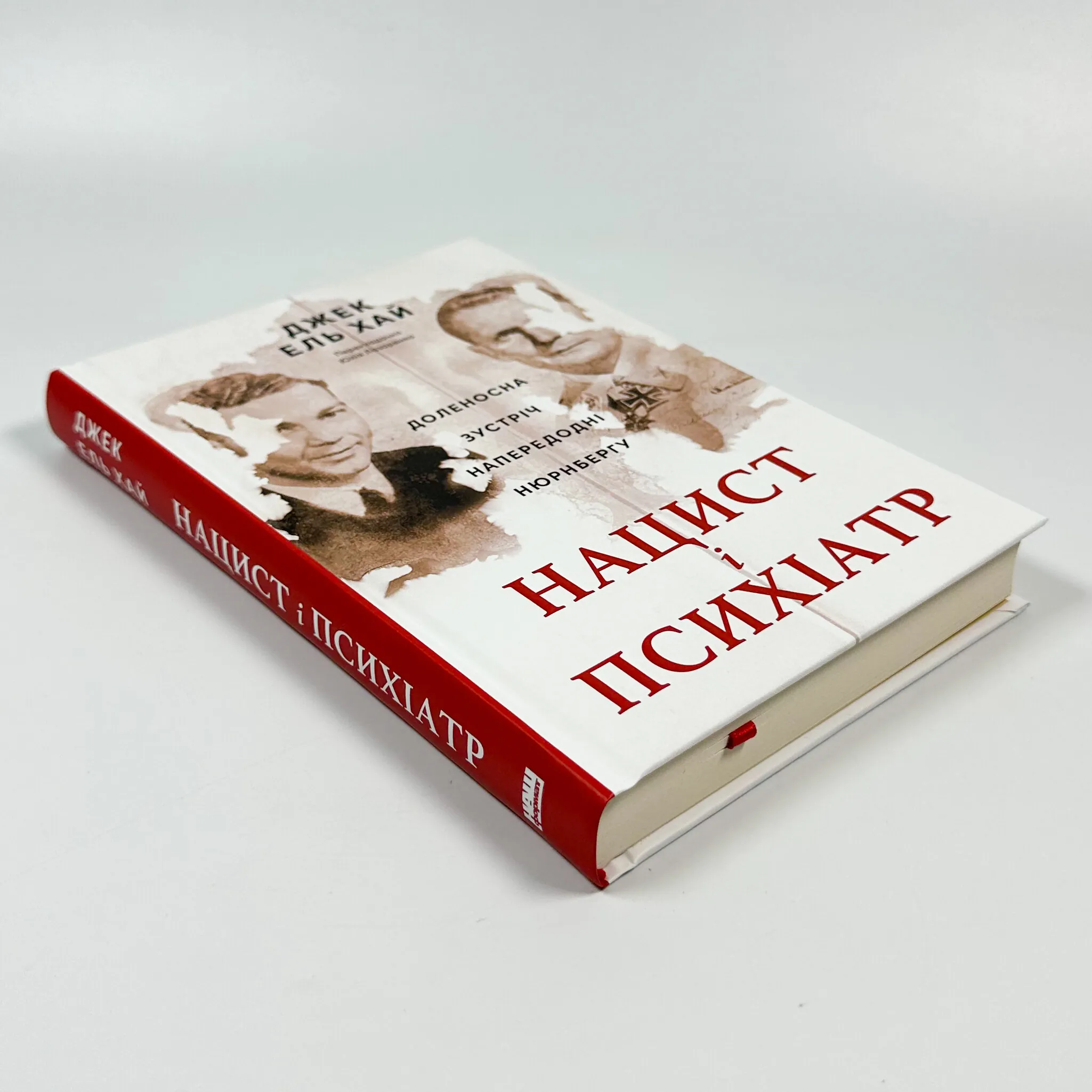 Нацист і психіатр. Доленосна зустріч напередодні Нюрнбергу