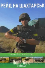 Рейд на Шахтарськ 