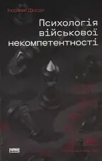 Психологія військової некомпетентності