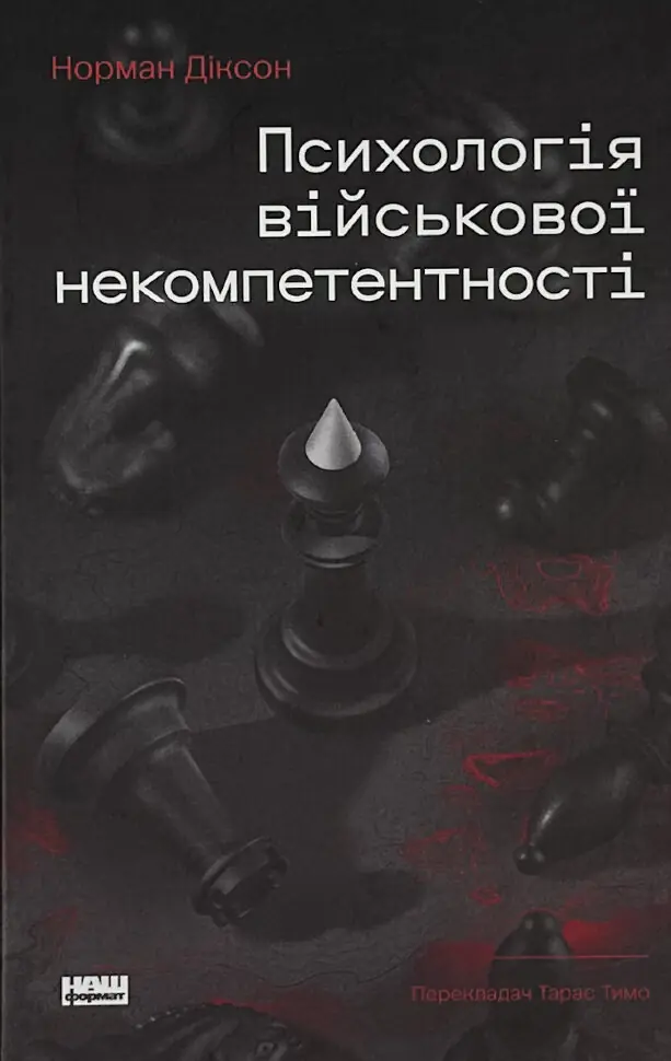 Психологія військової некомпетентності. Автор — Норман Діксон. Обкладинка — Тверда