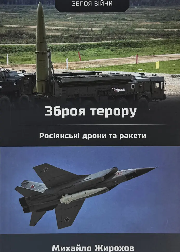Зброя терору. Росіянські дрони та ракети. Автор — Михайло Жирохов. Обкладинка — М'яка