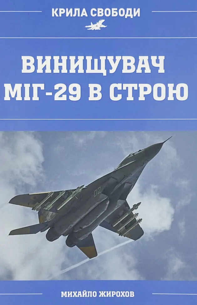 Винищувач МІГ-29 в строю. Автор — Михайло Жирохов. Обкладинка — М'яка
