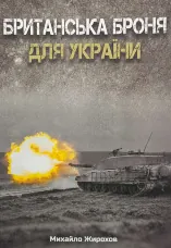 Британська броня для України