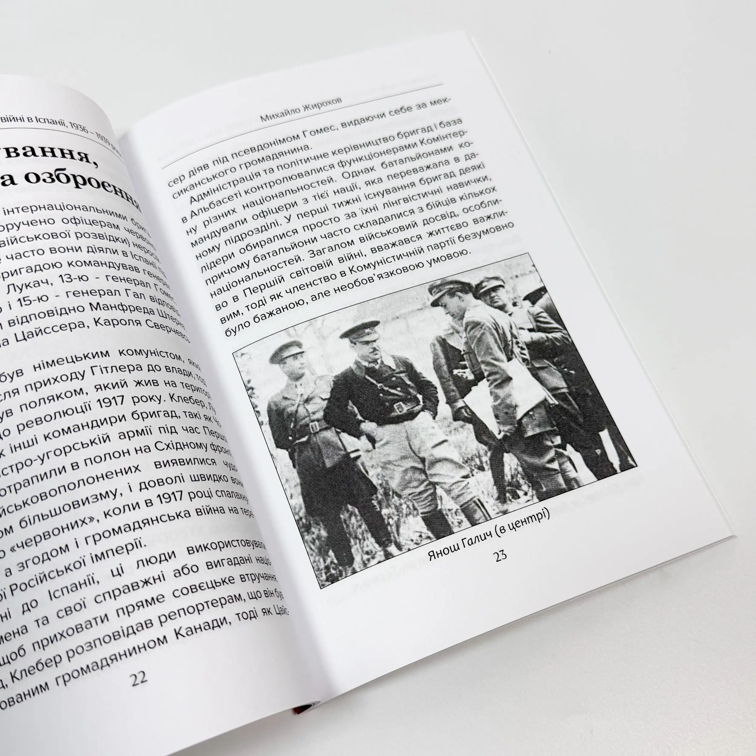 Українські добровольці в громаданській війні в Іспанії 1936-1939