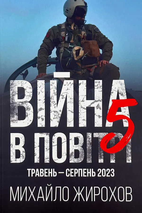 Війна в повітрі 5. Травень-серпень 2023