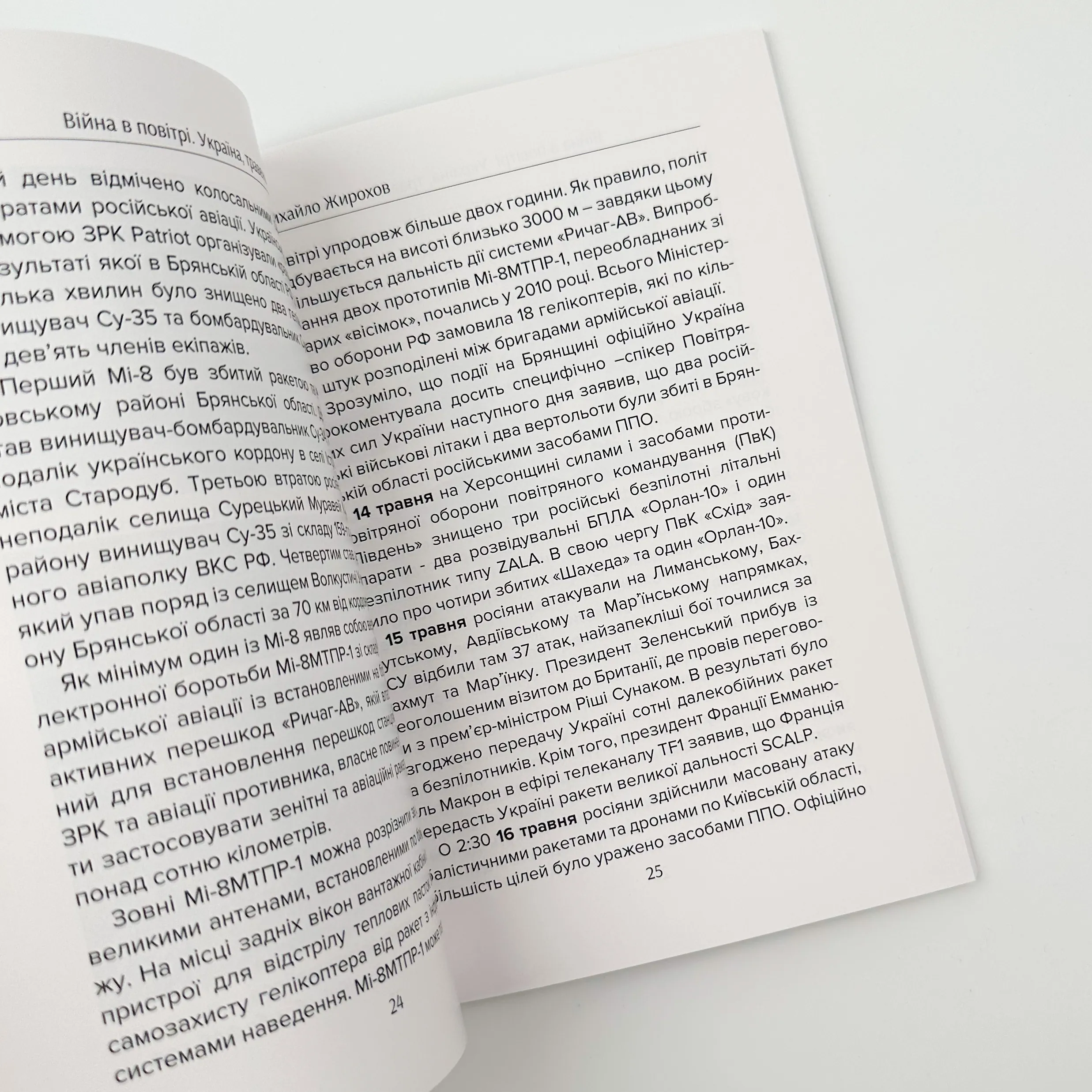 Війна в повітрі 5. Травень-серпень 2023