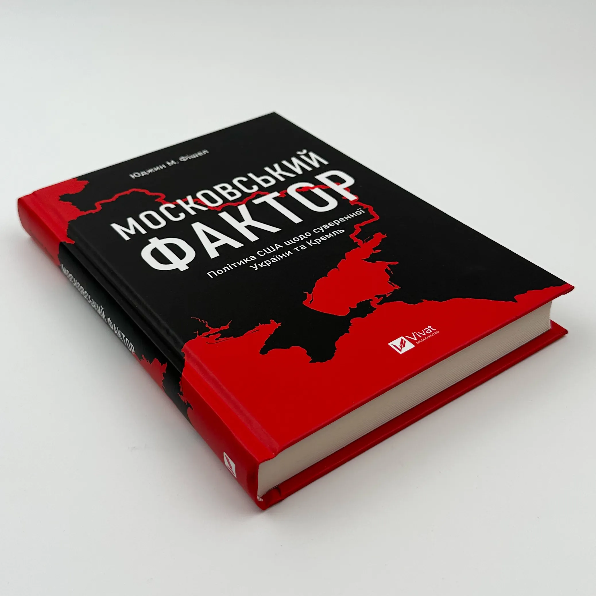 Московський фактор. Політика США щодо суверенної України та Кремль