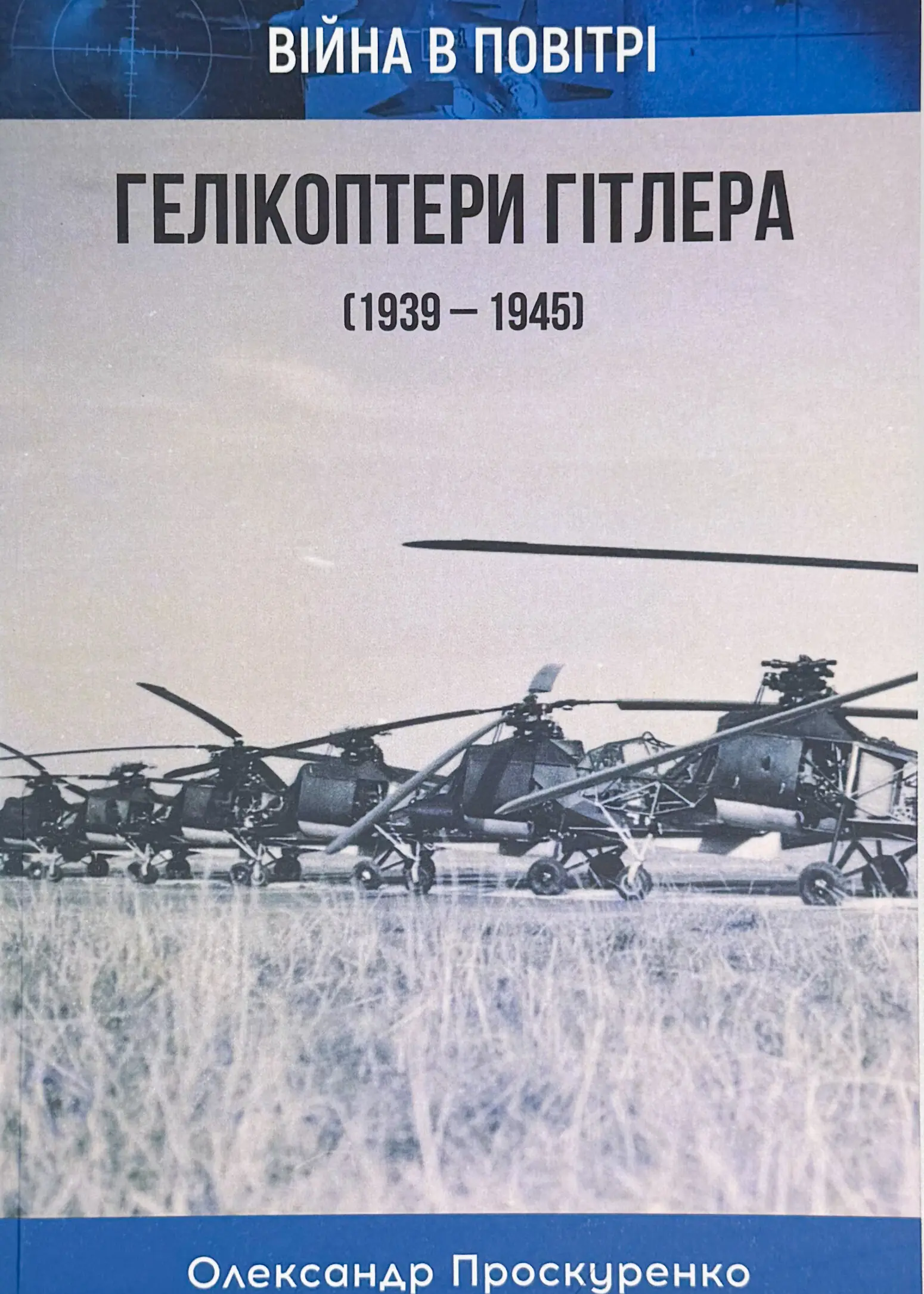 Гелікоптери Гітлера (1939 - 1945). Автор — Олександр Проскуренко. 