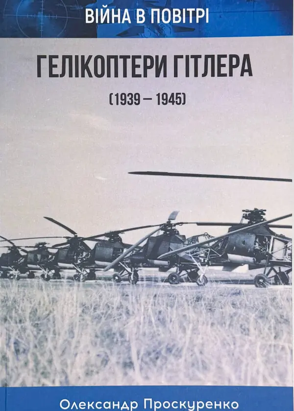 Гелікоптери Гітлера (1939 - 1945)