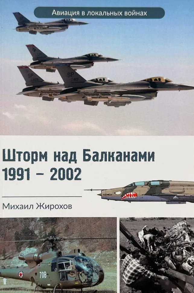 Шторм над Балканами 1991-2002. Автор — Михайло Жирохов. Обкладинка — М'яка