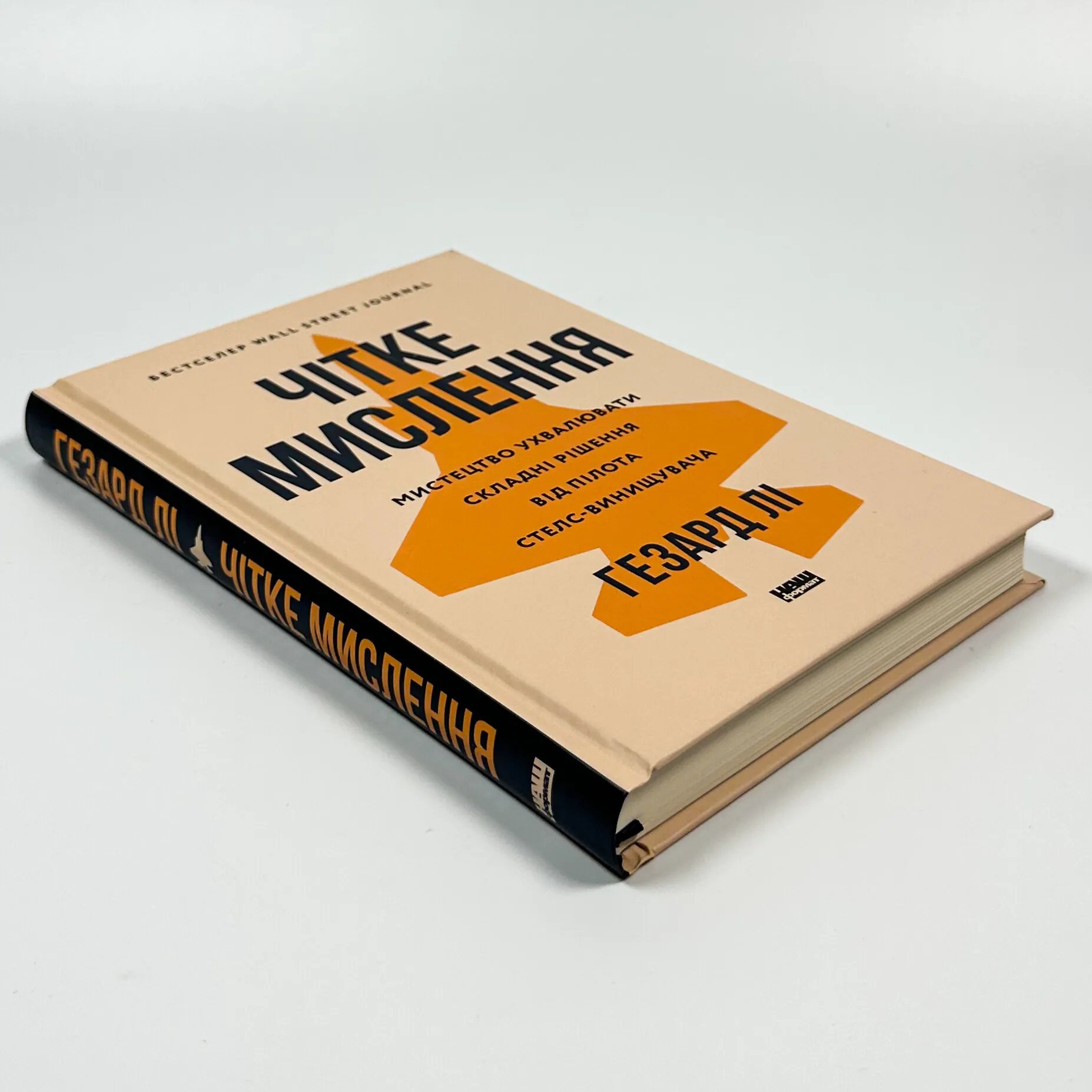 Чітке мислення. Мистецтво ухвалювати складні рішення від пілота стелс-винищувача. Автор — Хасард Лі. 