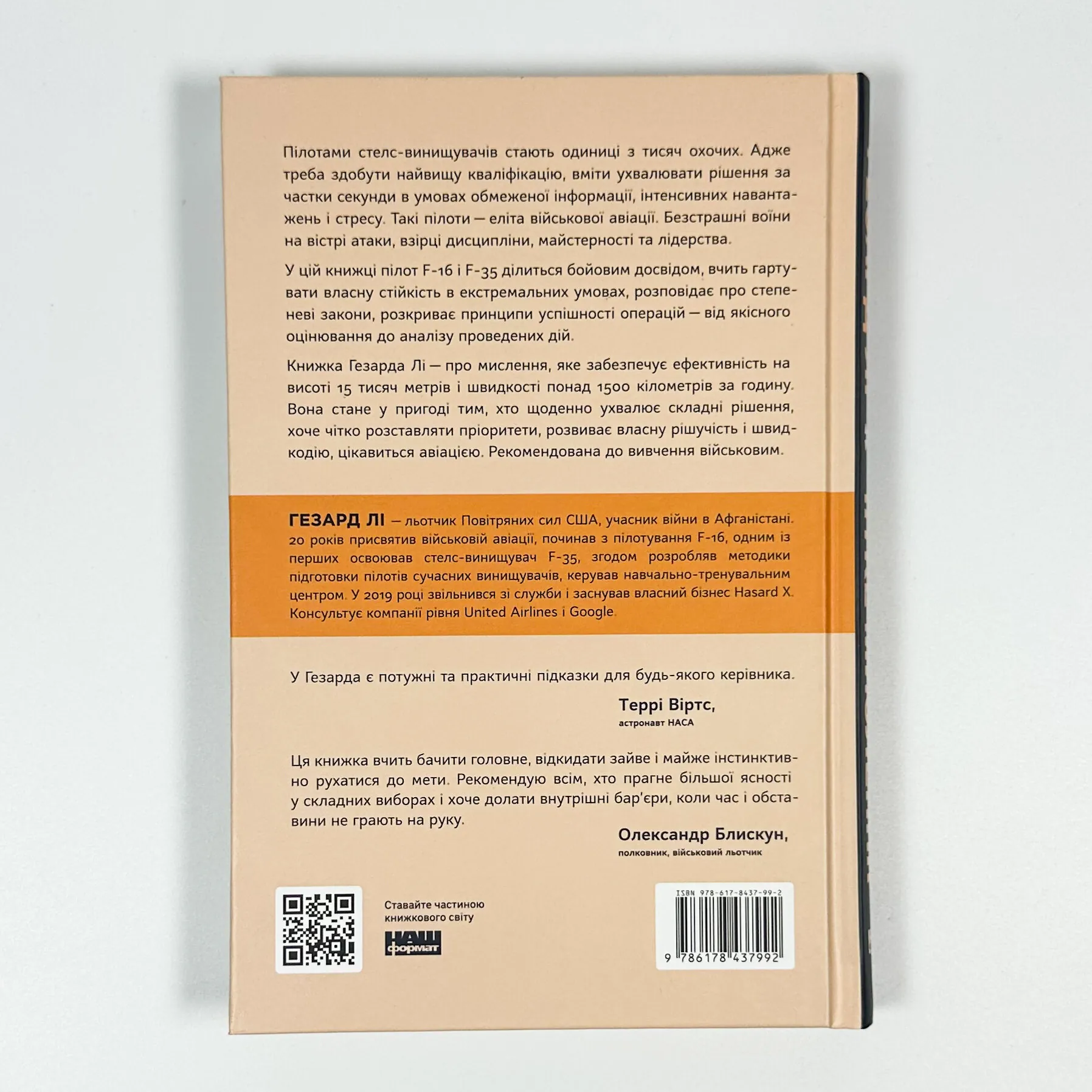 Чітке мислення. Мистецтво ухвалювати складні рішення від пілота стелс-винищувача. Автор — Хасард Лі. 