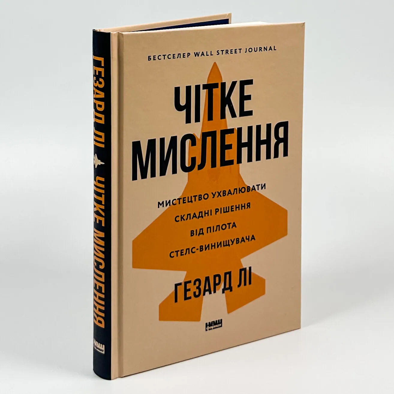 Чітке мислення. Мистецтво ухвалювати складні рішення від пілота стелс-винищувача. Автор — Хасард Лі. 