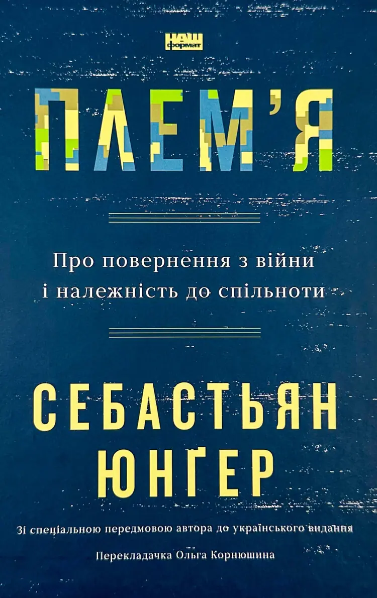 Плем'я. Про повернення з війни і належність до спільноти