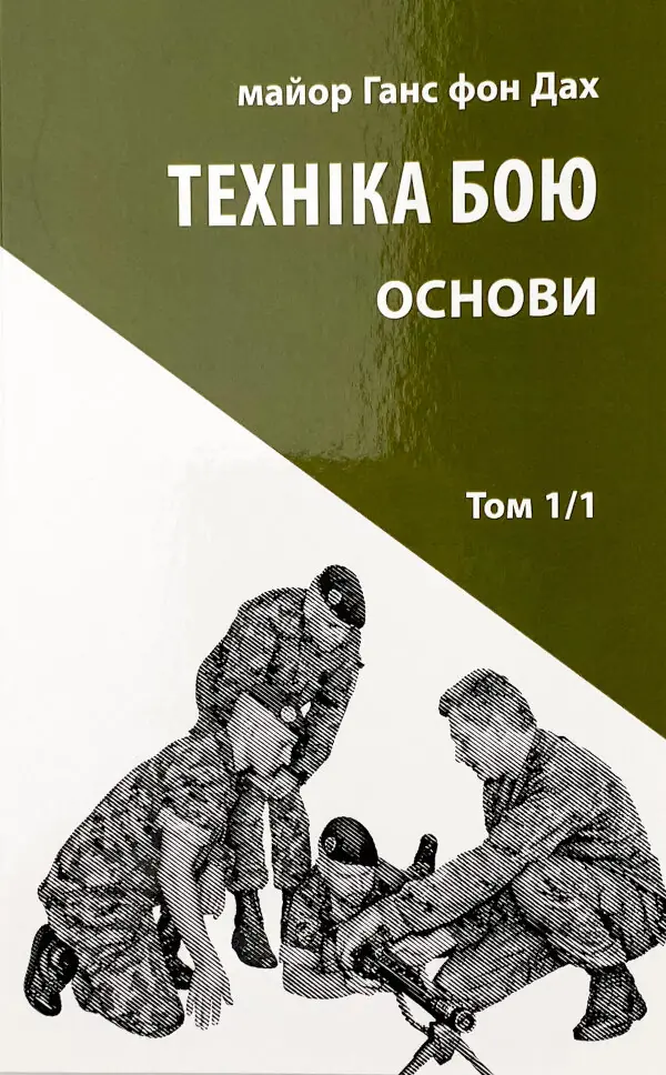 Техніка бою. Основи. Том 1. Частина 1