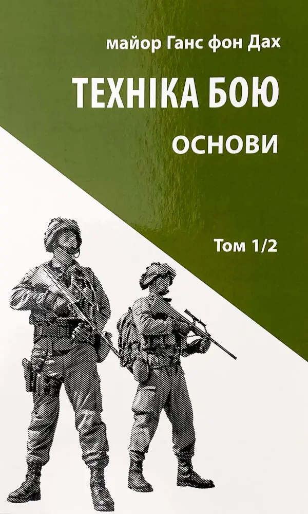 Техніка бою. Основи. Том 1. Частина 2