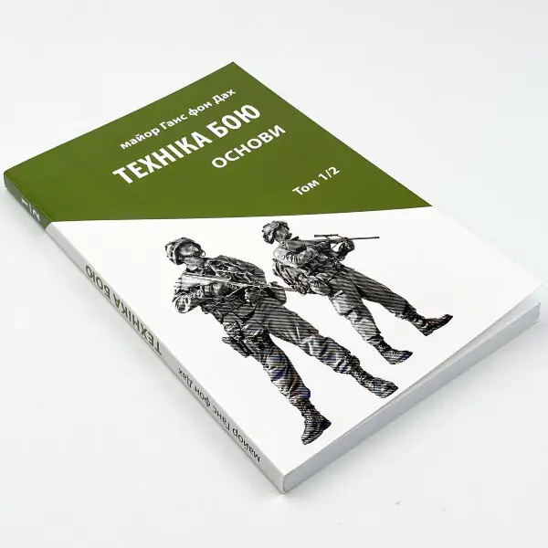 Техніка бою. Основи. Том 1. Частина 2