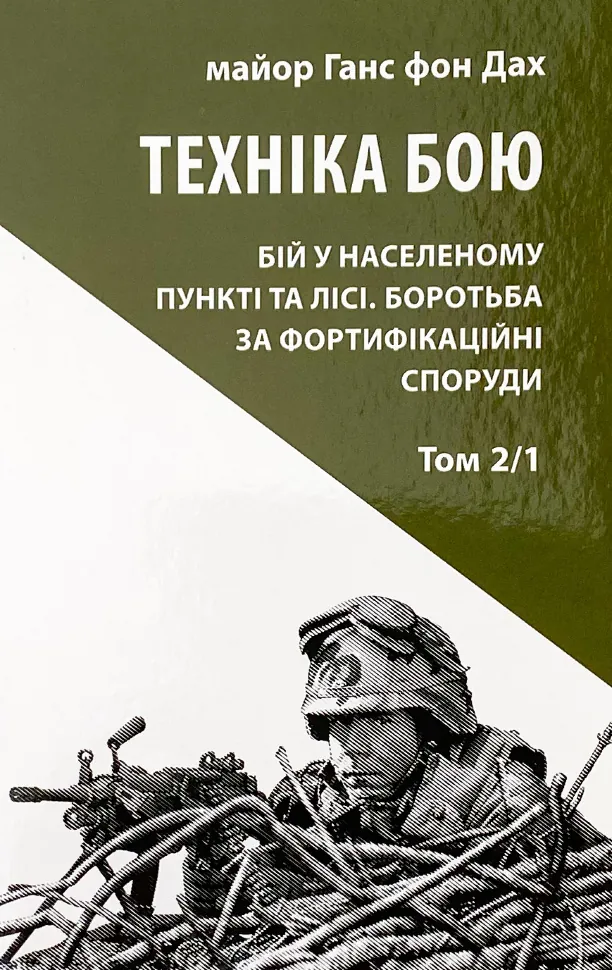 Техніка бою. Основи. Том 2. Частина 1. Автор — Ганс фон Дах. Обкладинка — М'яка