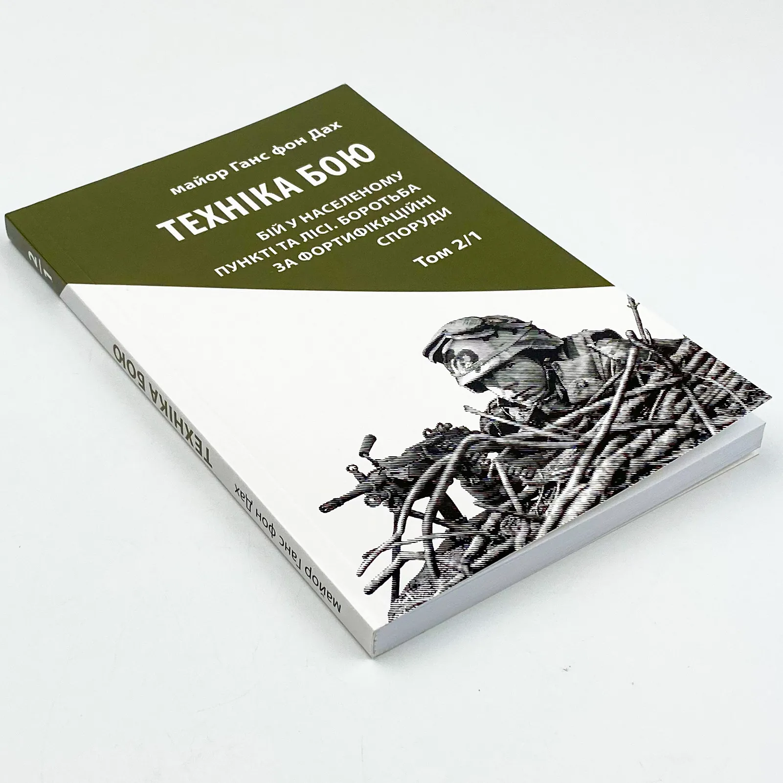 Техніка бою. Основи. Том 2. Частина 1