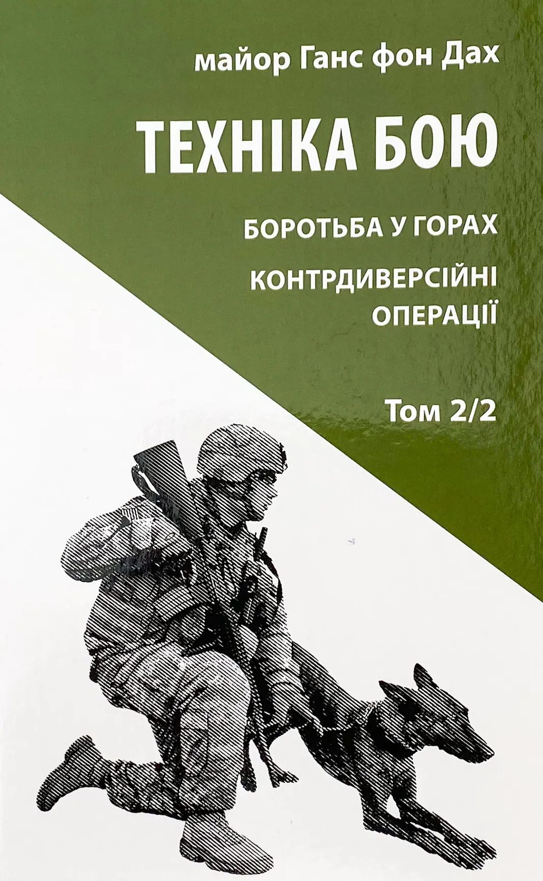 Техніка бою. Основи. Том 2. Частина 2