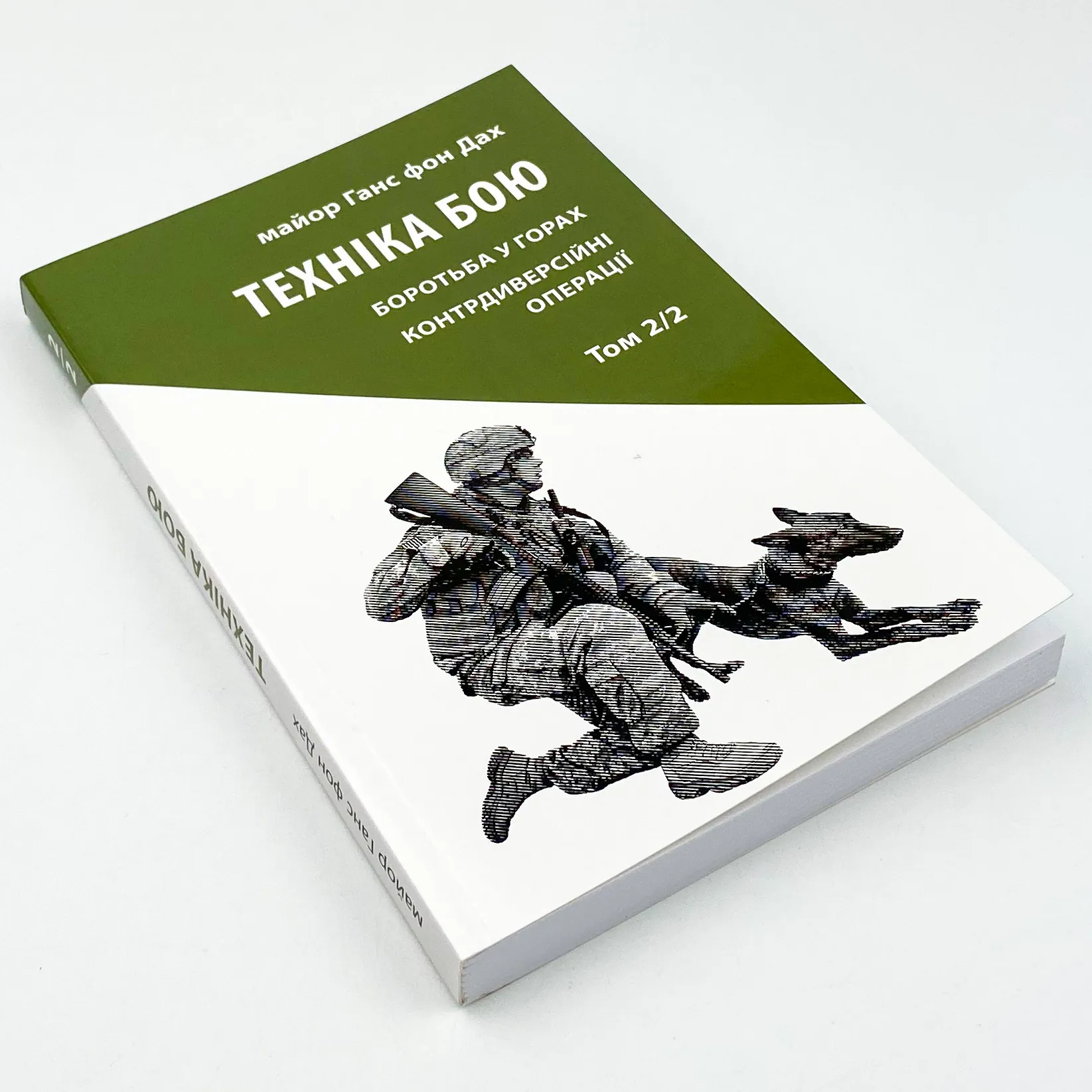 Техніка бою. Основи. Том 2. Частина 2