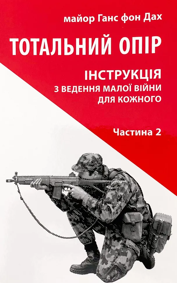 Тотальний опір: Інструкція з ведення малої війни для кожного. Ч. 2. Автор — Ганс фон Дах. Обкладинка — М'яка